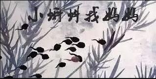 小蝌蚪找妈妈