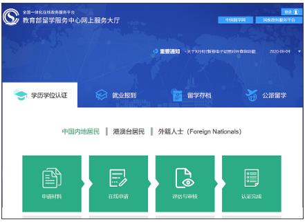 国外学历学位认证