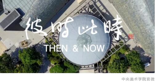 中央美术学院官微艺术生活动